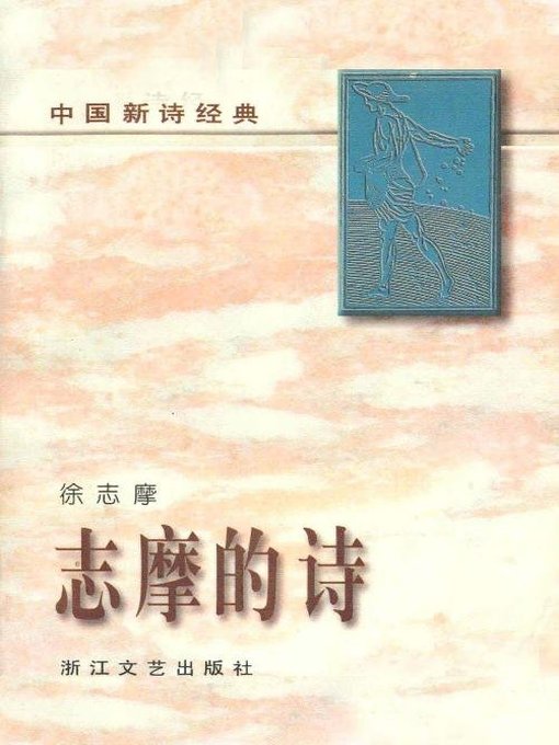 Cover image for 志摩的诗（Poems of Xu Zhimo)